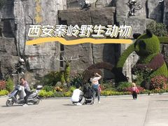 -西安秦岭野生动物园