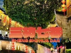 -三坊七巷历史文化街区