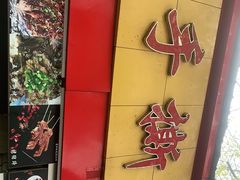 -老黄记手撕烤兔(玉林街店)