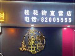 门面-韩麦大冷面(桂花街直营店)