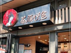 门面-茶颜悦色(岳麓山顶店)