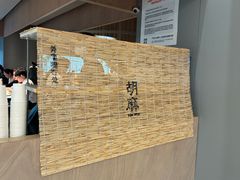 -胡麻(静安嘉里店)