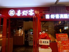 门面-喜虾客大虾火锅(济宁龙贵购物广场店)