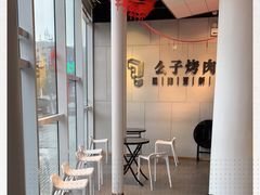 -么子烤肉(化龙池店)
