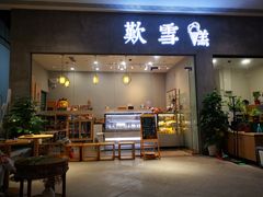 门面-歎雪糕低糖低脂Gelato冰淇淋