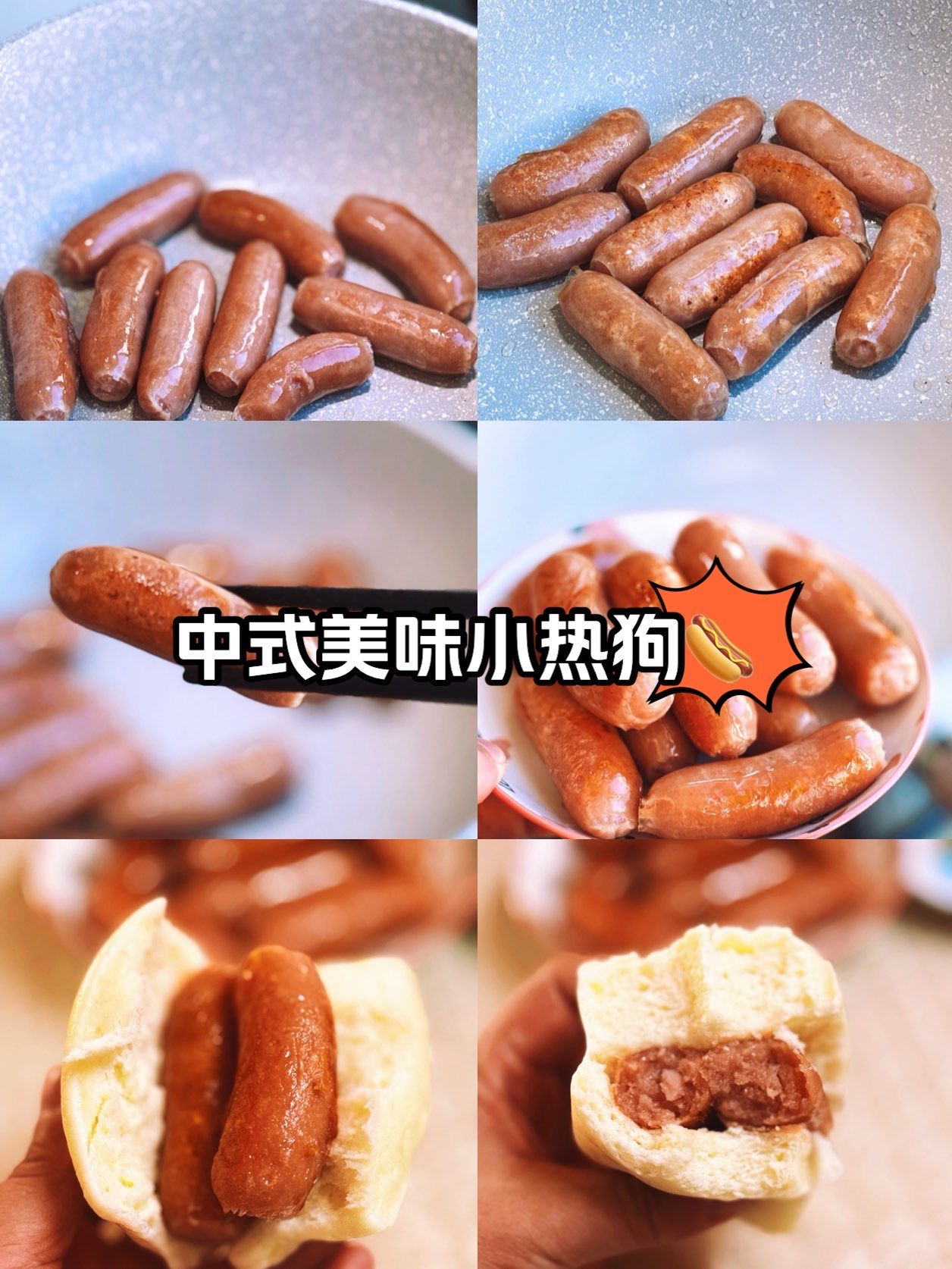 中式美味小热狗