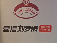 -营信刘罗锅铁锅炖(建华店)