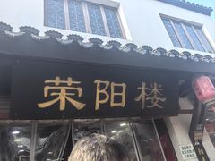 -荣阳楼(山塘街店)
