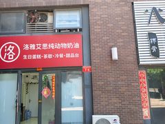 -洛雅艾思·生日蛋糕商务茶歇甜品台(北京店)