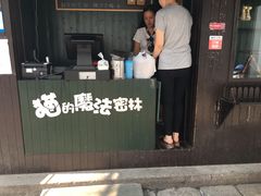 门面-猫的魔法密林(衣裳街店)