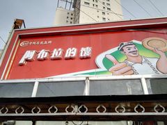 门面-阿布拉的馕(西北路店)