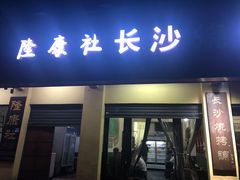 门面-隆康社长沙烧烤铺(桔园店)
