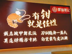 -聚味瞿记·龙虾堂(树木岭店)