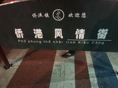 -周记蟹仔粉(侨港风情街店)
