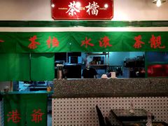 -港爺茶檔·茶餐厅(东晓南路店)