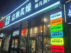 -京狮炙燥·精酿烧烤(首经贸店)