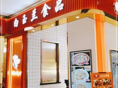门面-白玉兰食品甜凤店(合生汇店)