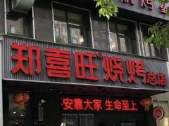 门面-郑喜旺烧烤(郑州总店)