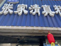 -张家清真糕点(奉天街店)