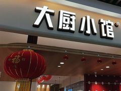 -大厨小馆(华阳城店)