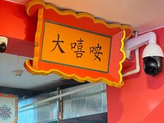 -大嘻咹biangbiang面(历史博物馆店)