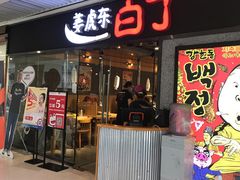 门面-姜虎东白丁烤肉(恒隆广场店)