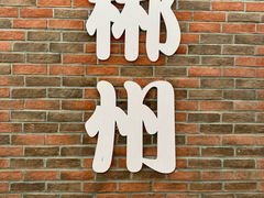 -南极·小龙虾·湘式拌饭(南街店)