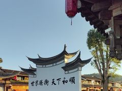 -和顺古镇