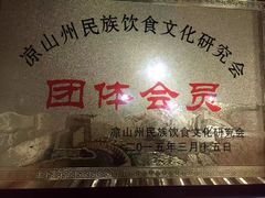 -金荞麦彝家美食