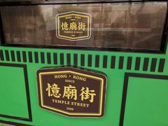 门面-憶廟街 X 沙角邨(太古城店)