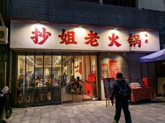 -抄姐老火锅(重庆总店)