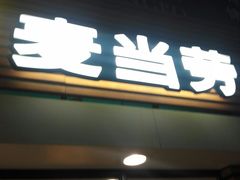 门面-麦当劳(祈年大街店)
