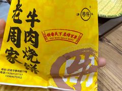 -穆得·老周家牛肉烧饼(普利街店)