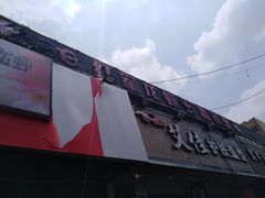 -王红军龙虾(新民路店)