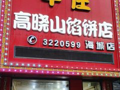 -牛庄高晓山风味馅饼城(海城店)