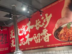-留香铁板烤肉(解放西路旗舰店)