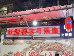 -红牌楼老号串串(银海佳苑店)
