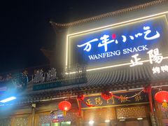 -正阳门饭庄·烤鸭·北京菜(万丰路七里庄店)