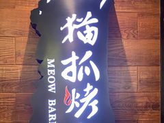 -猫爪爪原切自助烤肉(观音桥阳光世纪店)