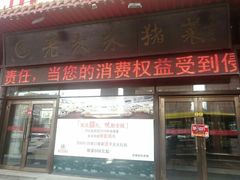 门面-老六杀猪菜(进乡街店)