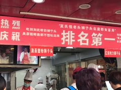 门面-夏氏怪老头·扬州狮子头(天山西路店)