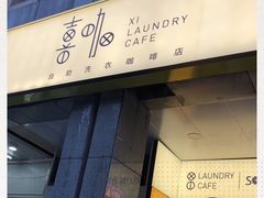 门面-XI·LaundryCafe 喜咖自助洗衣咖啡店