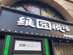 -维园悦谱·海派家常菜(乌鲁木齐南路店)
