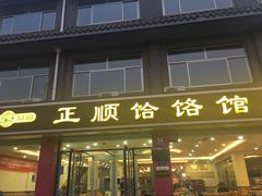 门面-正顺饸饹馆(中土商务楼店)