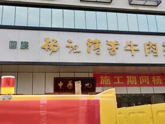 门面-杨记清芳牛肉拉面(京广路店)