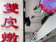 门面-义顺牛奶公司(新马路老店)