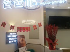 -爸爸糖吐司面包(兰州中心店)