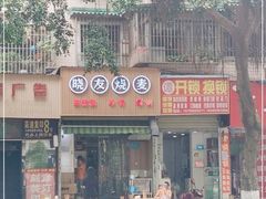 -晓友烧麦(光华村店)