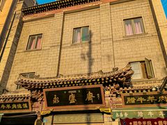 -老刘家永盛斋(东关南街店)