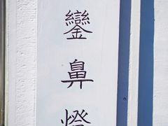 -鹅銮鼻公园